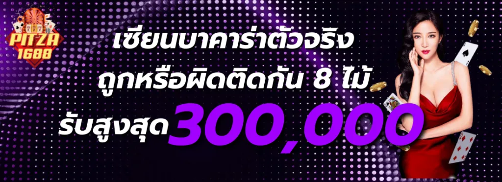 pitza1688 รับสูงสุด 300000