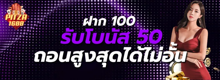 pitza1688 รับโบนัส 50