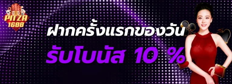 pitza1688 ฝากครั้งแรกของวันรับโบนัส 10%