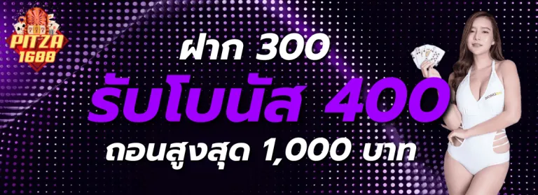 pitza1688 รับโบนัส 400